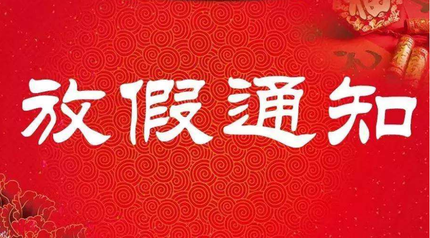 潤馬智能機械手春節(jié)放假以及正月上班通知