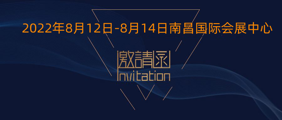 2022年8月12日-8月14日誠邀您光臨南昌國際會展中心