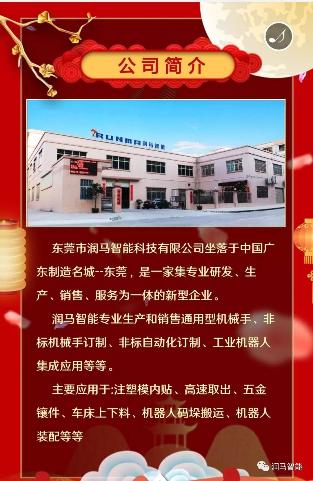 中秋佳節(jié)到，祝福不遲到，潤(rùn)馬智能祝您：月圓，人圓，事事圓；好花，好景，好事連連！